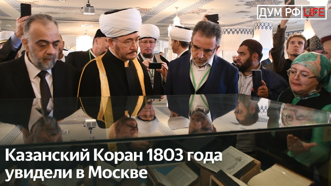 В музее Соборной мечети Москвы открылась выставка “Калям Шариф. Великое наследие”
