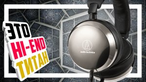 Audio-Technica ATH-AP2000Ti - Титан в мире Hi-End.