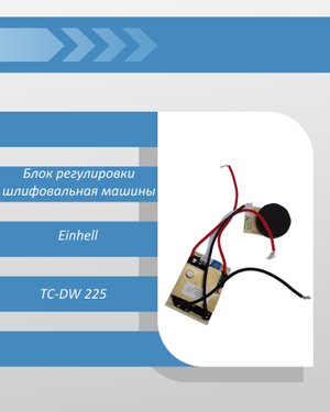 Блок регулировки шлифовальной машины для стен и потолков Einhell TC-DW 225