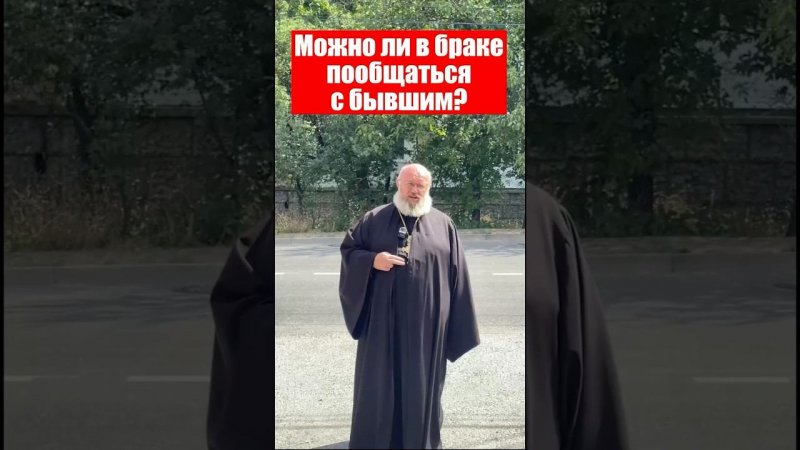 Можно общаться с бывшим?