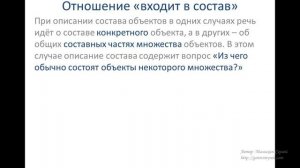 Урок 5. Отношение входит в состав