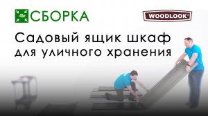 WoodLook: Садовый ящик шкаф для уличного хранения (сборка). Модель 60209, 60300.