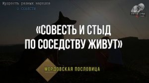 О СОВЕСТИ Пословицы и Поговорки, цитаты и афоризмы разных народов, мудрые мысли о совести