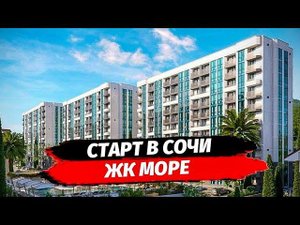 ЖК Море Сочи. Старт продаж‼️ Обзор район Мамайка. Недвжимость Сочи