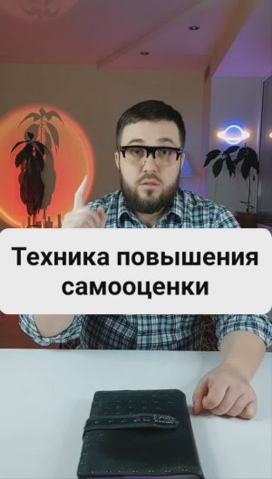 Техника для повышения самооценки