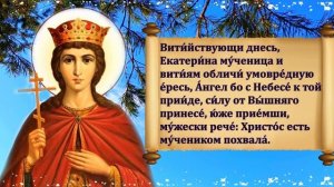 ВКЛЮЧИ СЕЙЧАС ДЕНЬ СВЯТОЙ ЕКАТЕРИНЫ! Молитва Святой Екатерине о здоровье