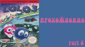 Adventures of Lolo 3 (NES,1991) Часть 2