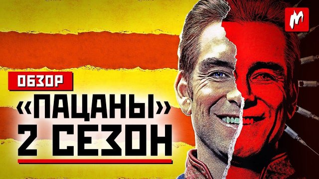 Обзор сериала "Пацаны", сезон 2 - Бег на месте