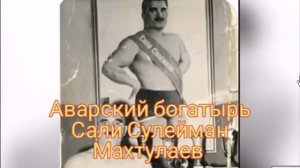 Легендарный силач и борец Сали Сулейман