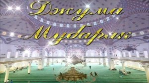 Жума Муборак/Juma Muborak..!