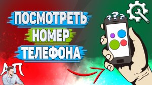 Как посмотреть номер телефона на Авито?