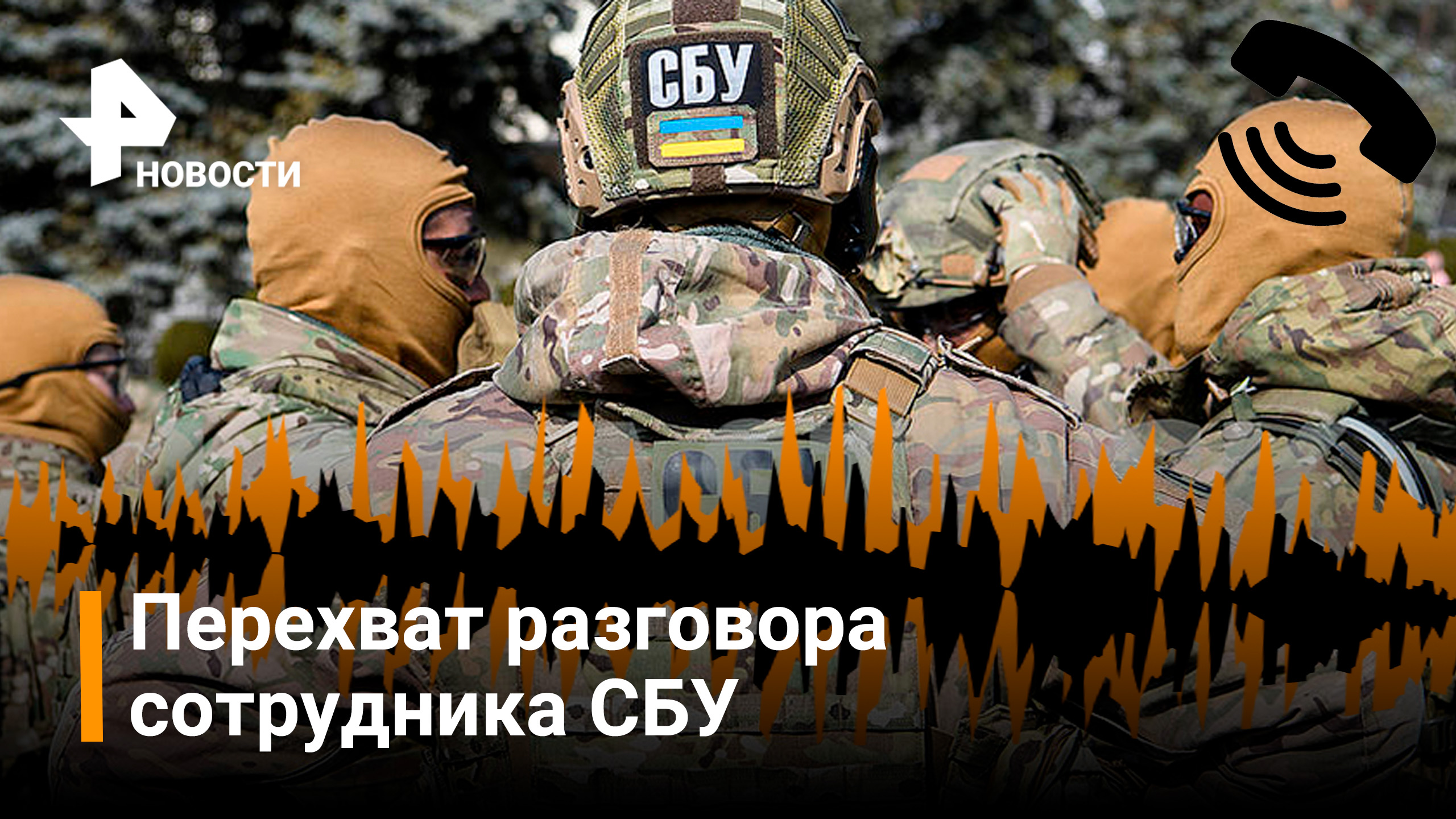 Перехват разговора. Перехват разговора. О чем поговорить с солдатом. Перехват разговора. Перехват разговора.