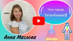 Что такое Тета-Хилинг?