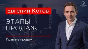 Этапы продаж.