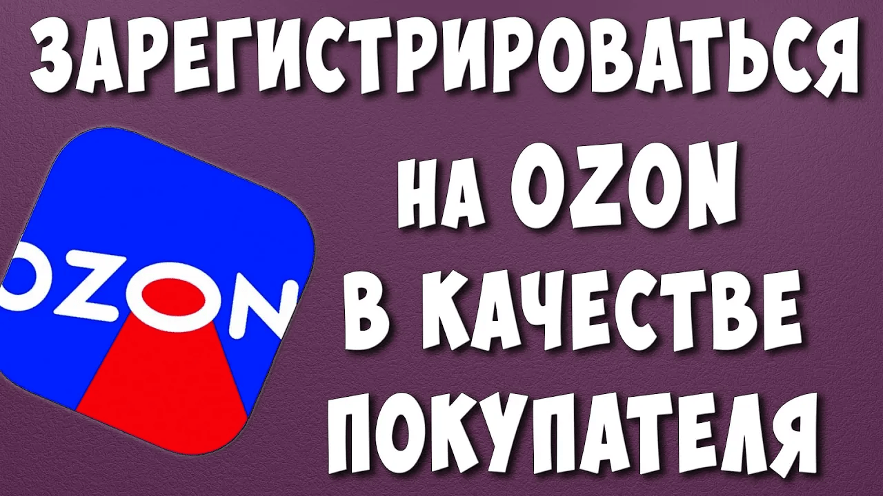 Озон авторизация