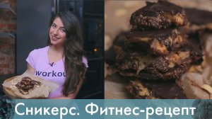 Сникерс. Фитнес-рецепт [Лаборатория Workout]