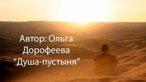 Ольга Дорофеева "Душа - пустыня"