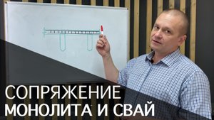 Сопряжение монолита и забивных ж/б свай
