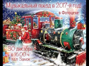 2016 12 30   ФотоЦех   «Новогодний паровозик» в 2017 год