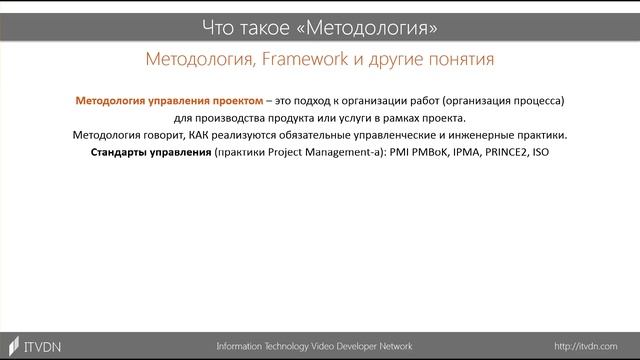 Введение в Project Management. Урок 3. Методологии ведения проекта