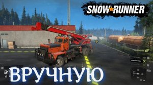 Научился вручную разгружать в SNOWRUNNER