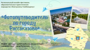 "Фотопутеводитель по городу Рассказово"