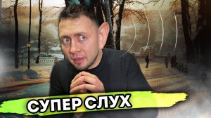 СУПЕР СЛУХ | От первого лица | Серия 1