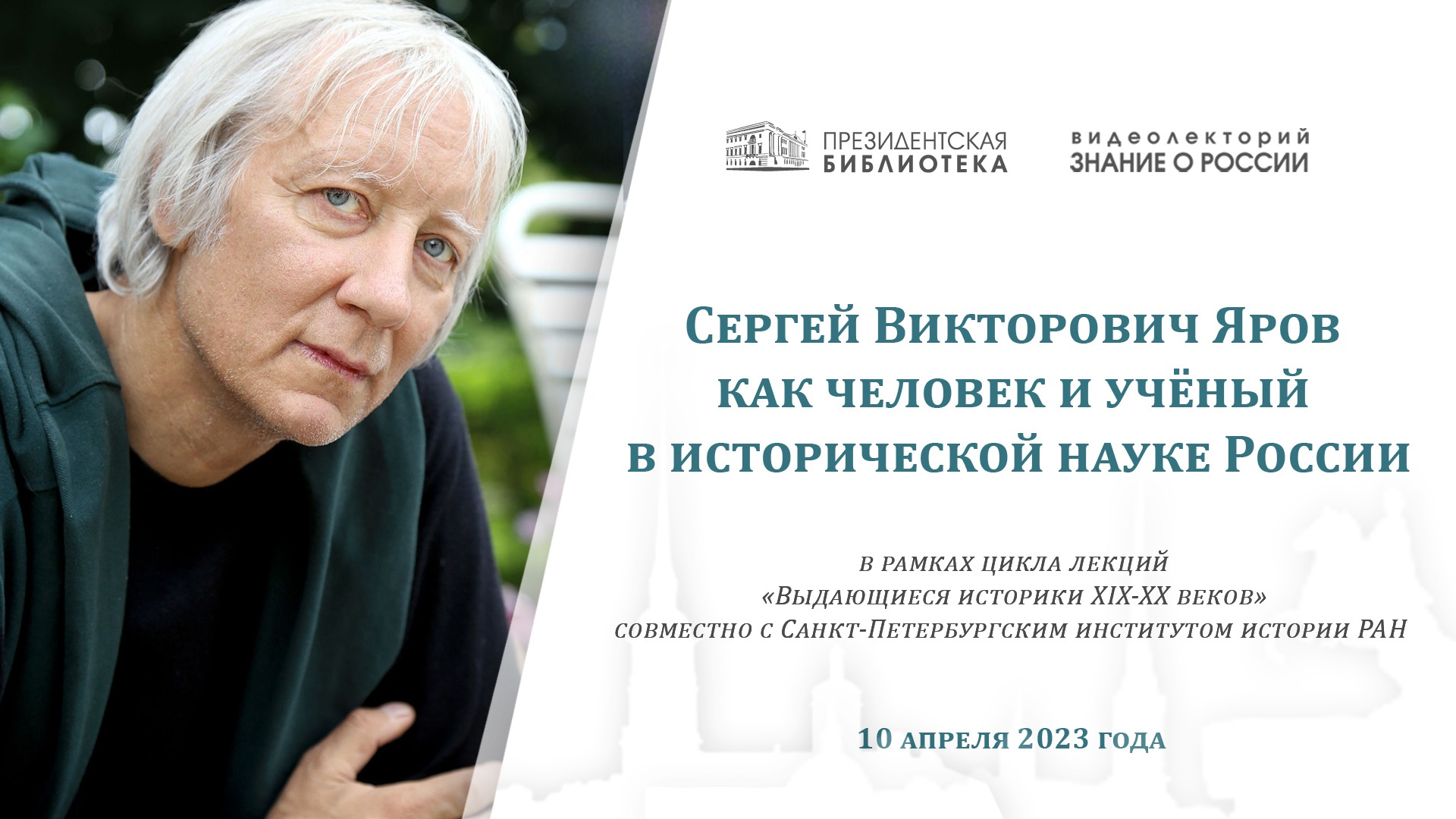 Видеолекторий «Сергей Викторович Яров как человек и учёный в исторической науке России»