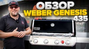 Обзор газового гриля weber genesis 435 , новый гриль 2022 года