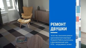 Ремонт квартиры 58 кв.м - Отделка двухкомнатной квартиры под ключ