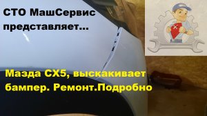 Мазда СХ5, Ремонт бампера