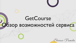 GetCourse. Обзор возможностей сервиса. Платформа для онлайн-курсов Геткурс.