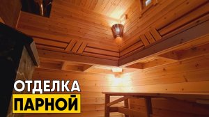 Отделка парной в бане. Что включает в себя смета по отделке парной?