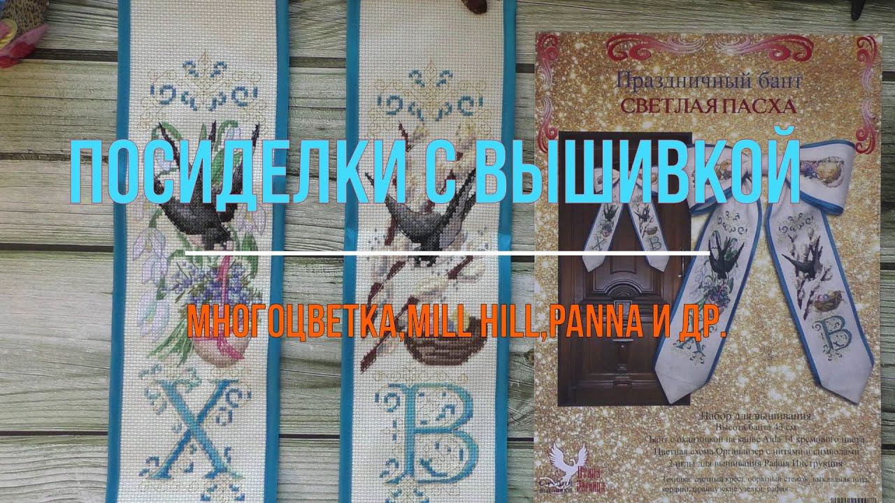 Посиделки с вышивкой: многоцветка от Smolta Stitch, Mill Hill, Panna, клубок желаний.