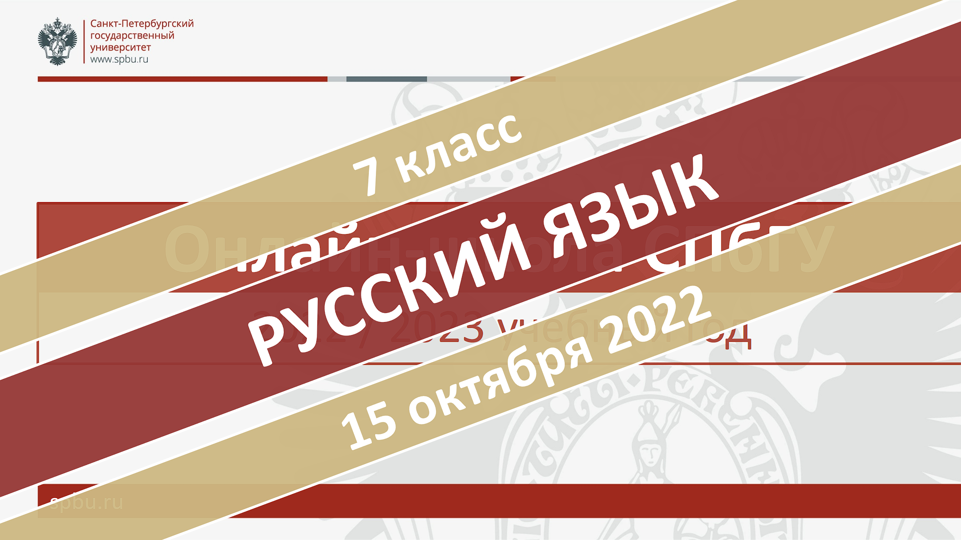 Онлайн-школа СПбГУ 2022-2023. 7 класс. Русский язык. 15.10.2022