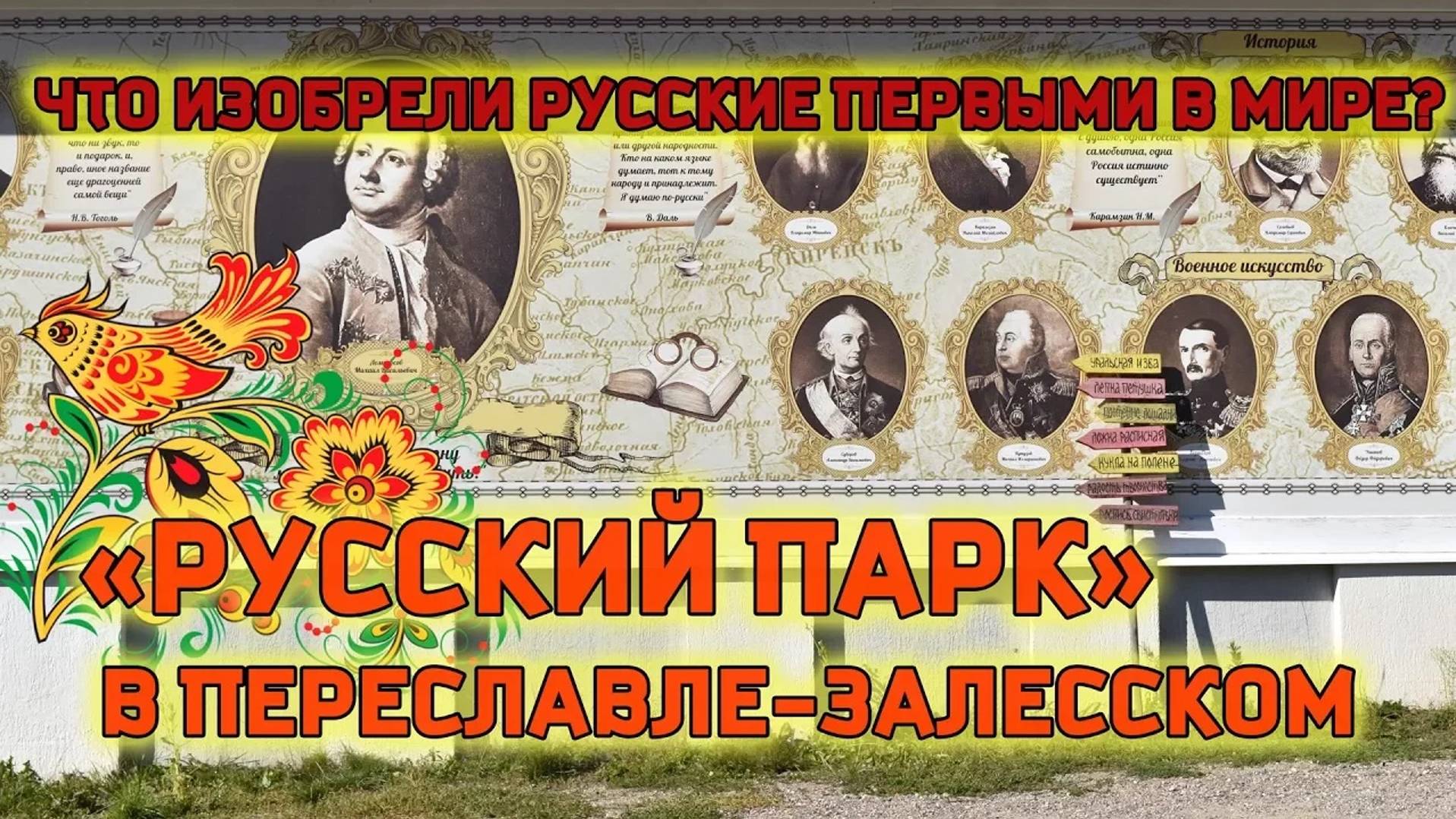 Русский парк в Переславле-Залесском. Что изобрели русские первыми в мире?