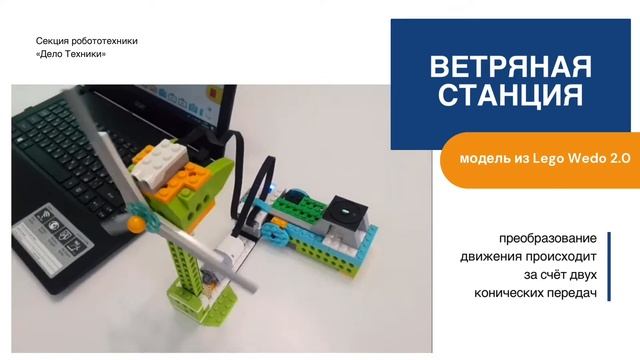 Ветряная станция Lego Wedo 2.0 смотреть онлайн