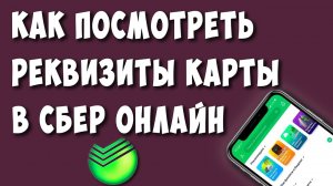Как Посмотреть Реквизиты Карты Сбербанк Онлайн на Телефоне / Узнать БИК, SWIFT, CVC, Номер Счёта