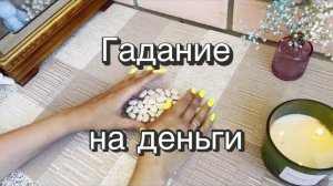 Гадание на бобах. Гадание на деньги. Увеличение финансов. Кумалак ашу