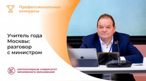 Учитель года Москвы: разговор с министром