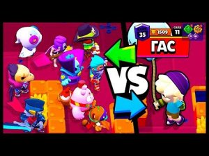 ГАС ПРОТИВ ВСЕХ БРАВЛЕРОВ! BRAWL STARS