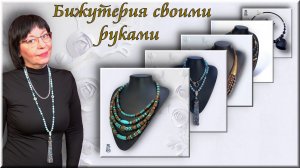 Бижутерия своими руками мастер класс Слайд-шоу Глава 4-я.