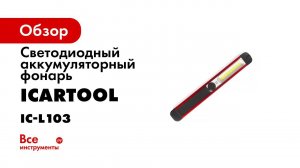 ФОНАРЬ СВЕТОДИОДНЫЙ АККУМУЛЯТОРНЫЙ С МАГНИТОМ ИНСПЕКЦИОННЫЙ ICARTOOL IC L103