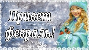 Привет Февраль! Пусть Февраль Радует нас Только Хорошей Погодой! Стих про Февраль.