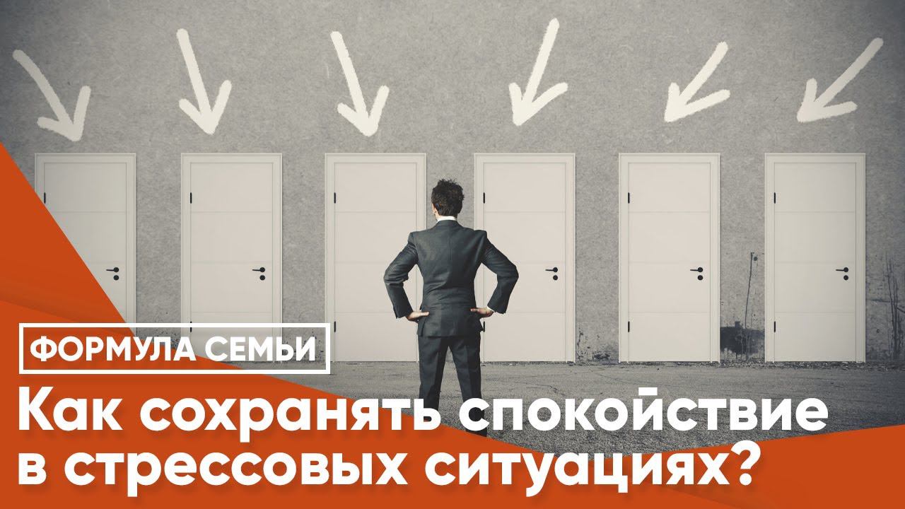 Как сохранять спокойствие в стрессовых ситуациях?