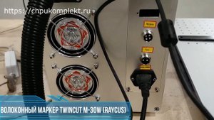 Волоконный маркер Twincut M-30W. Источник Raycus - 30W.