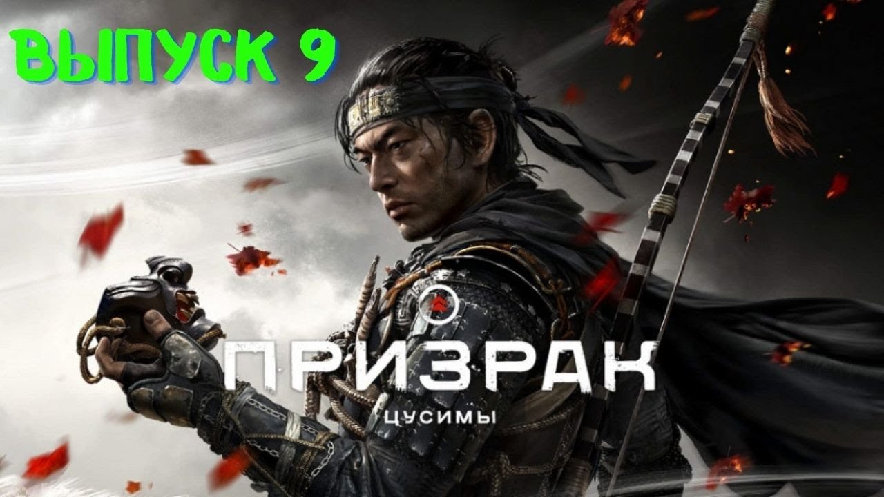 Ghost of Tsushima PS5 / Прохождение Призрак Цусимы высокая сложность. Без мата! Выпуск 9.