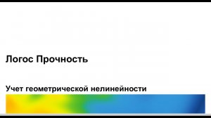 Логос 5.3.23: Учет геометрической нелинейности