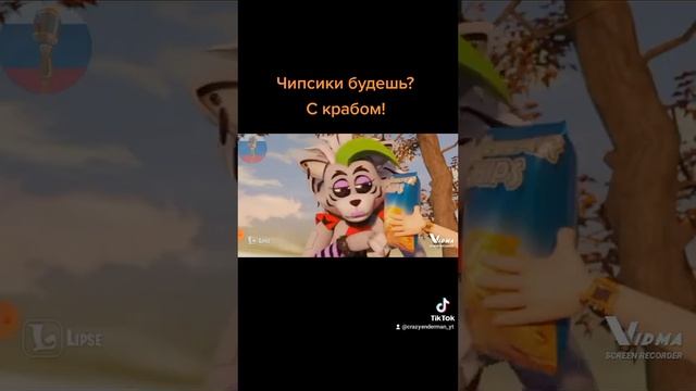 Чипсики будешь! С крабом, да ещё и лейс! ??