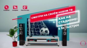 М.Видео — «Смотри на своём новом ТВ, как на стадионе!» в 8х быстрее | PRO Рекламу